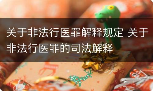 关于非法行医罪解释规定 关于非法行医罪的司法解释