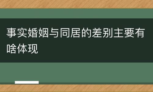 事实婚姻与同居的差别主要有啥体现