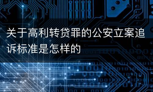 关于高利转贷罪的公安立案追诉标准是怎样的