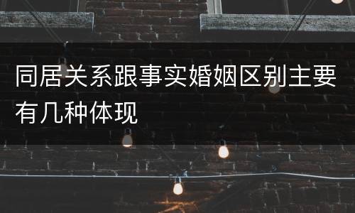 同居关系跟事实婚姻区别主要有几种体现