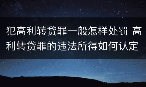 犯高利转贷罪一般怎样处罚 高利转贷罪的违法所得如何认定