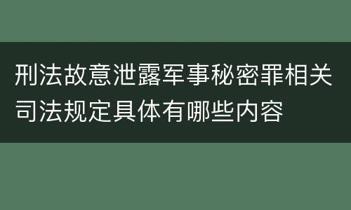 刑法故意泄露军事秘密罪相关司法规定具体有哪些内容