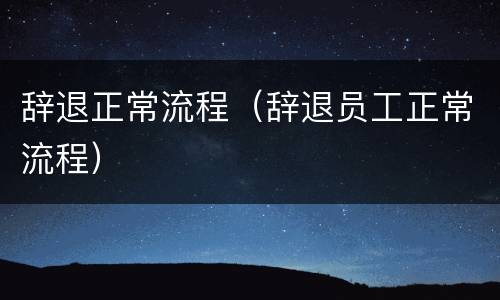 辞退正常流程（辞退员工正常流程）