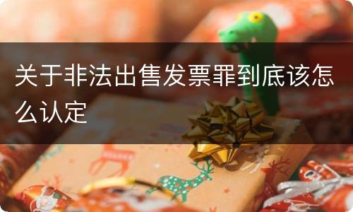 关于非法出售发票罪到底该怎么认定