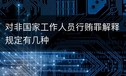 对非国家工作人员行贿罪解释规定有几种