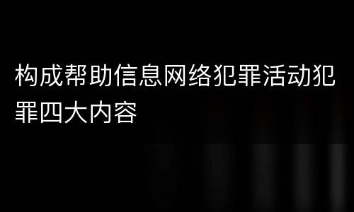 构成帮助信息网络犯罪活动犯罪四大内容