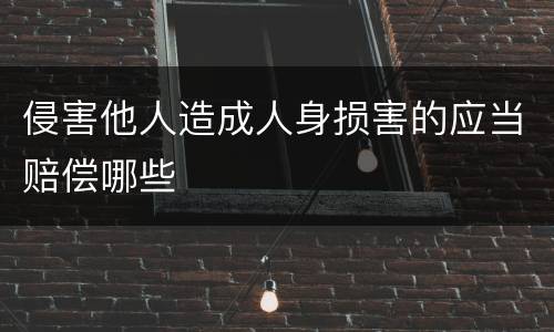 侵害他人造成人身损害的应当赔偿哪些