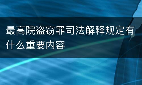 最高院盗窃罪司法解释规定有什么重要内容