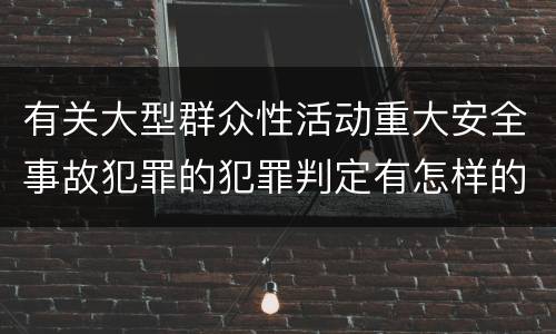 有关大型群众性活动重大安全事故犯罪的犯罪判定有怎样的标准