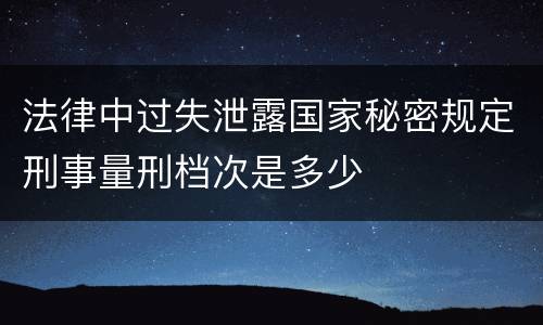 法律中过失泄露国家秘密规定刑事量刑档次是多少