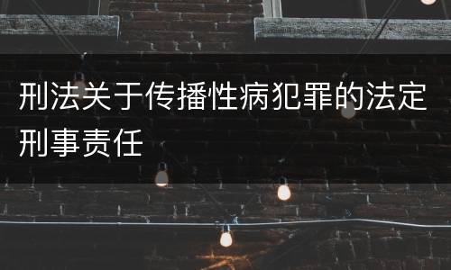 刑法关于传播性病犯罪的法定刑事责任