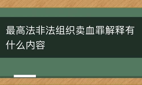 最高法非法组织卖血罪解释有什么内容
