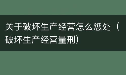 关于破坏生产经营怎么惩处（破坏生产经营量刑）