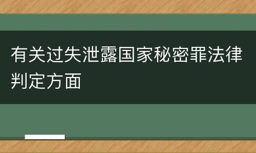 有关过失泄露国家秘密罪法律判定方面