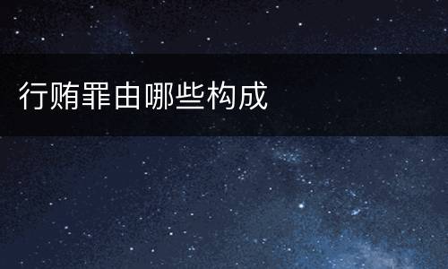 行贿罪由哪些构成