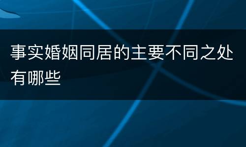 事实婚姻同居的主要不同之处有哪些