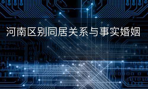 河南区别同居关系与事实婚姻