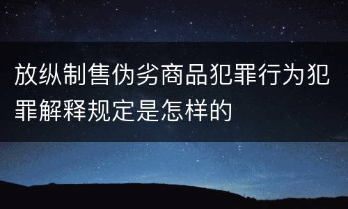 放纵制售伪劣商品犯罪行为犯罪解释规定是怎样的
