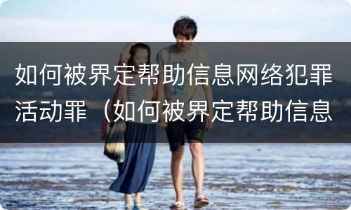 如何被界定帮助信息网络犯罪活动罪（如何被界定帮助信息网络犯罪活动罪行）
