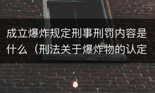 成立爆炸规定刑事刑罚内容是什么（刑法关于爆炸物的认定）