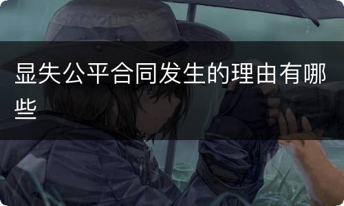 显失公平合同发生的理由有哪些