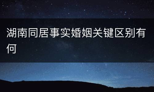 湖南同居事实婚姻关键区别有何