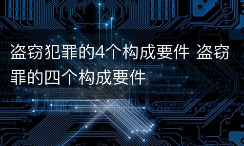 盗窃犯罪的4个构成要件 盗窃罪的四个构成要件