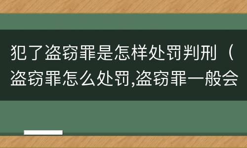 犯了盗窃罪是怎样处罚判刑（盗窃罪怎么处罚,盗窃罪一般会被判多少年?）