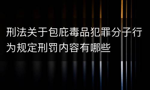 刑法关于包庇毒品犯罪分子行为规定刑罚内容有哪些