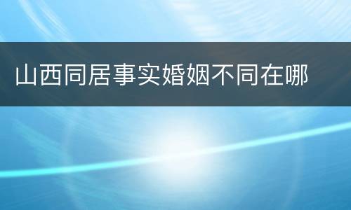 山西同居事实婚姻不同在哪