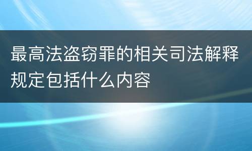 最高法盗窃罪的相关司法解释规定包括什么内容