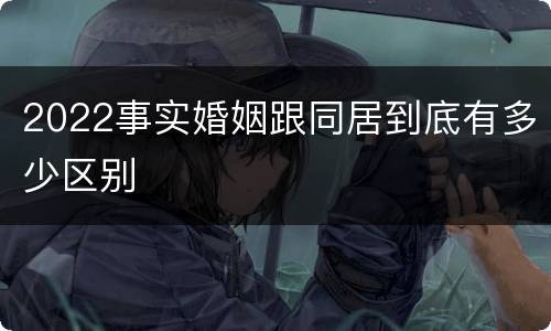 2022事实婚姻跟同居到底有多少区别