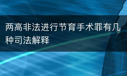 两高非法进行节育手术罪有几种司法解释