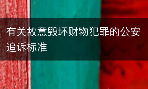 有关故意毁坏财物犯罪的公安追诉标准