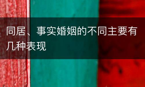 同居、事实婚姻的不同主要有几种表现
