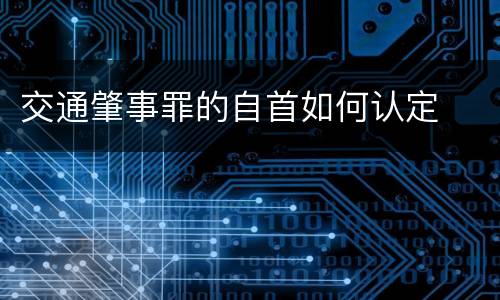 交通肇事罪的自首如何认定