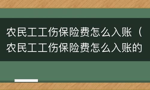 农民工工伤保险费怎么入账（农民工工伤保险费怎么入账的）