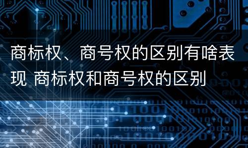商标权、商号权的区别有啥表现 商标权和商号权的区别