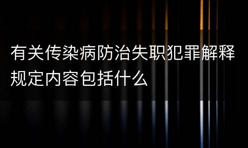 有关传染病防治失职犯罪解释规定内容包括什么