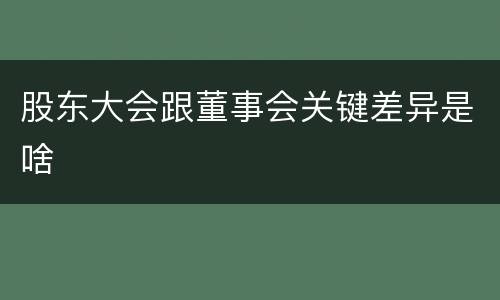 股东大会跟董事会关键差异是啥