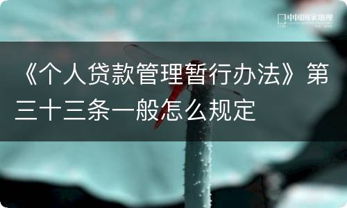 《个人贷款管理暂行办法》第三十三条一般怎么规定