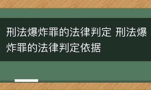 刑法爆炸罪的法律判定 刑法爆炸罪的法律判定依据