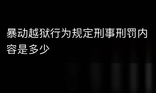 暴动越狱行为规定刑事刑罚内容是多少