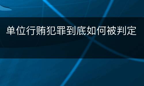 单位行贿犯罪到底如何被判定