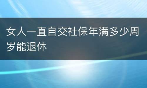 女人一直自交社保年满多少周岁能退休