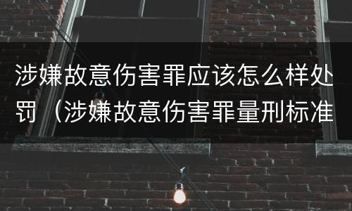 涉嫌故意伤害罪应该怎么样处罚（涉嫌故意伤害罪量刑标准）
