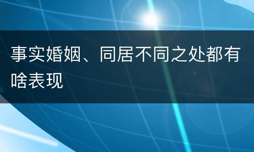 事实婚姻、同居不同之处都有啥表现