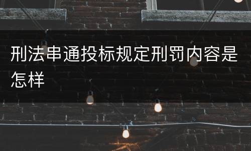 刑法串通投标规定刑罚内容是怎样