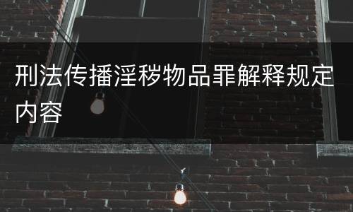 刑法传播淫秽物品罪解释规定内容