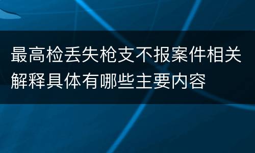 最高检丢失枪支不报案件相关解释具体有哪些主要内容